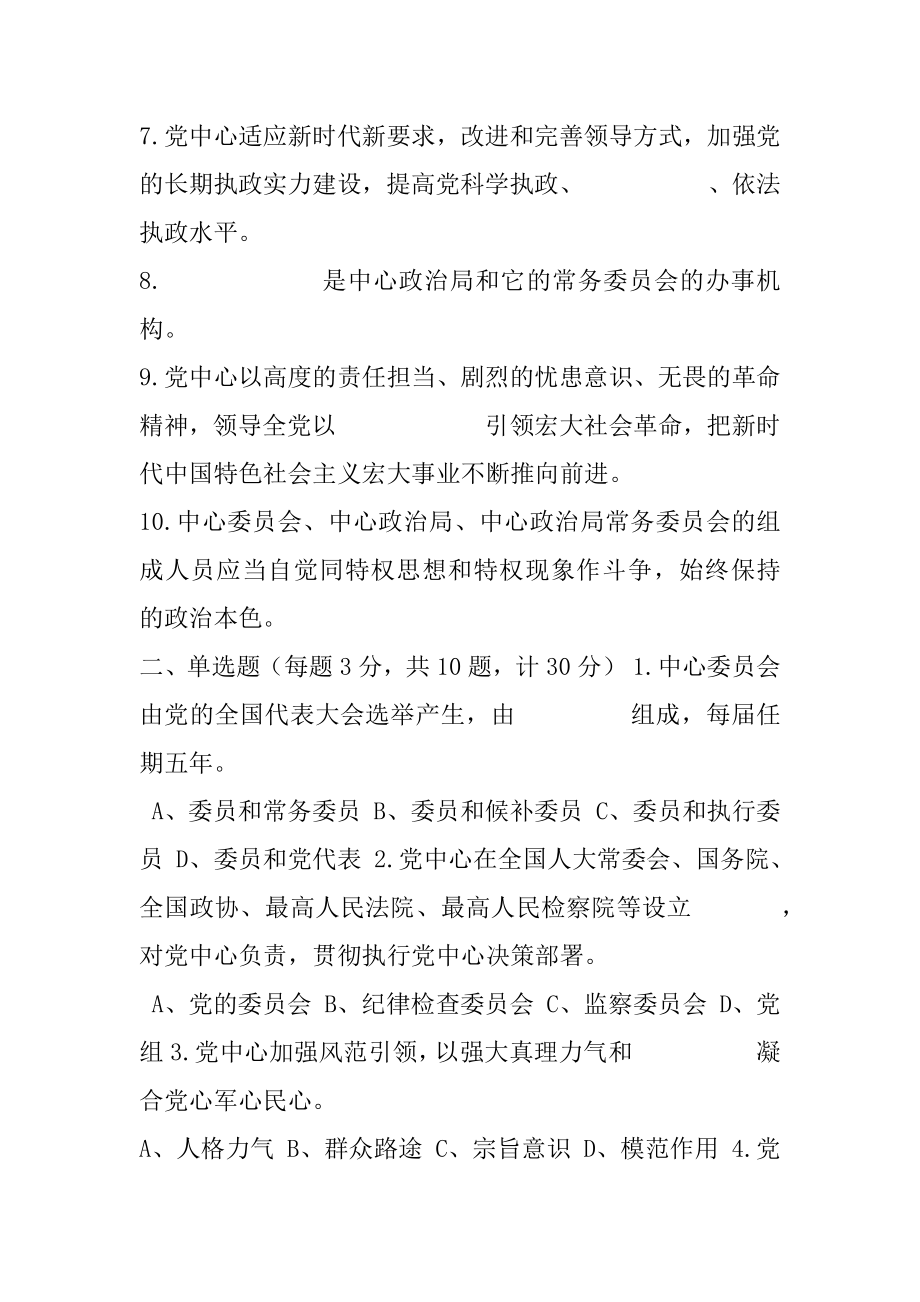 《中国共产党中央委员会工作条例》应知应会知识测试题（附答案）.docx_第2页