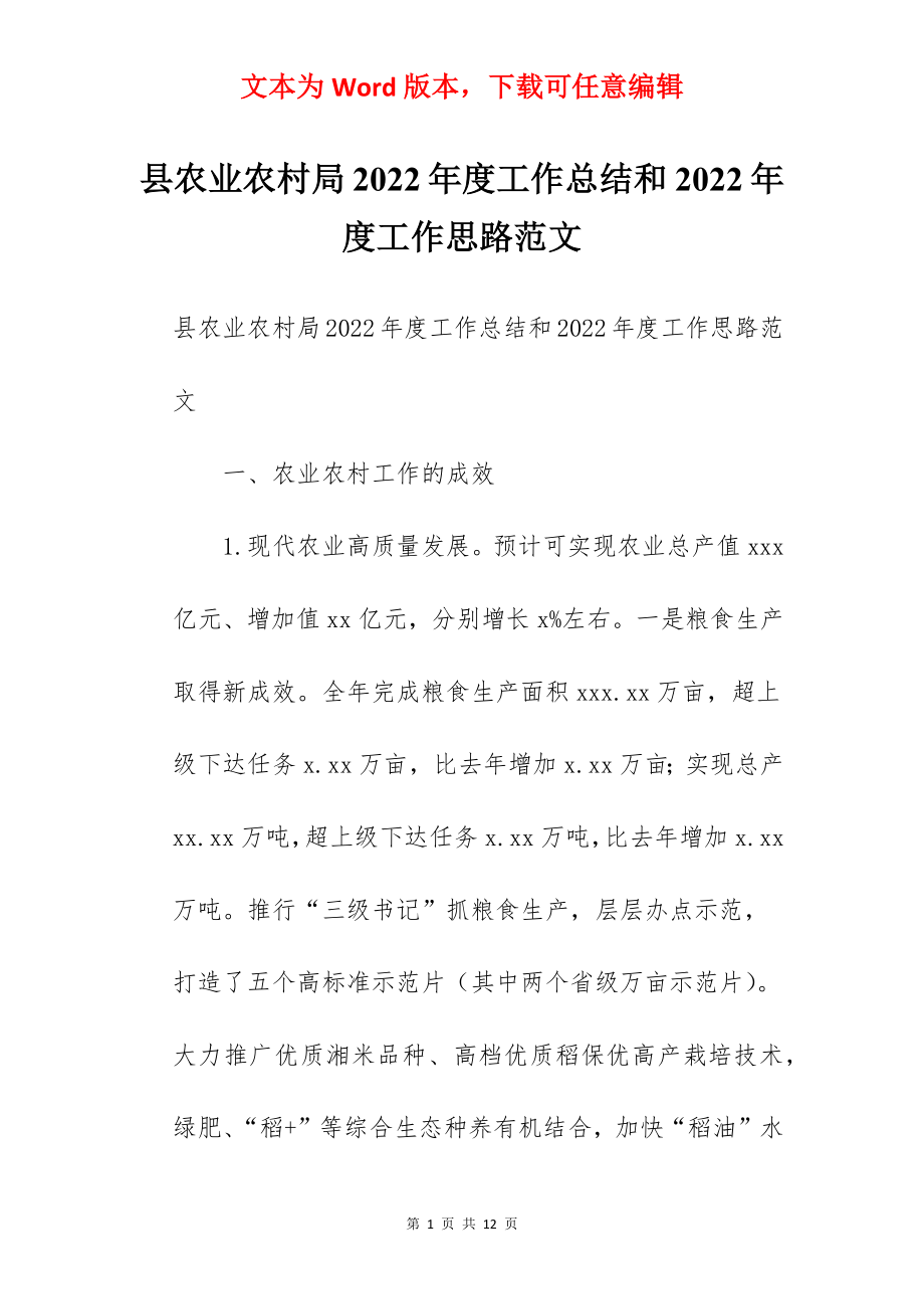 县农业农村局2022年度工作总结和2022年度工作思路范文.docx_第1页