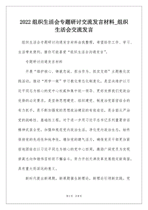 2022组织生活会专题研讨交流发言材料_组织生活会交流发言.docx