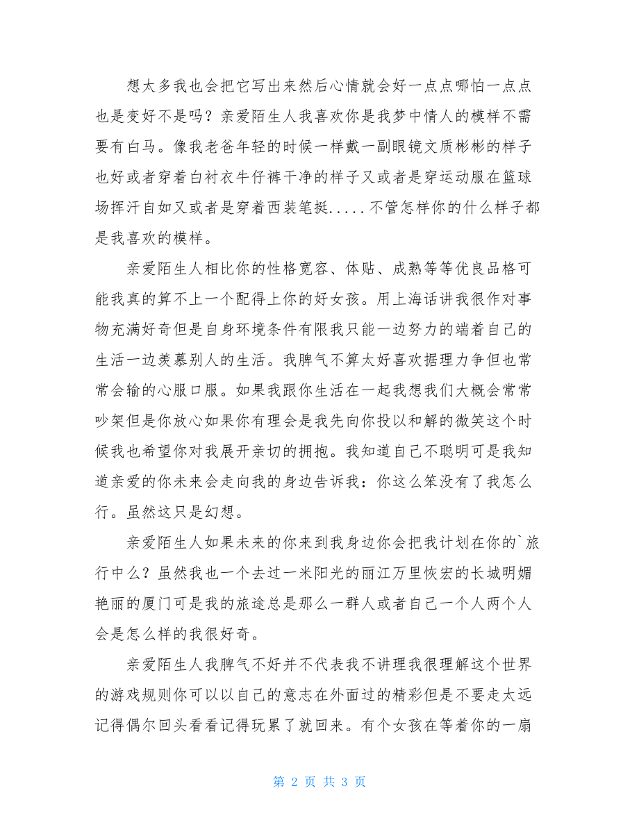 给亲爱陌生人情书.doc_第2页