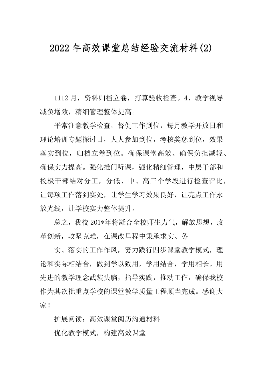 2022年高效课堂总结经验交流材料(2).docx_第1页