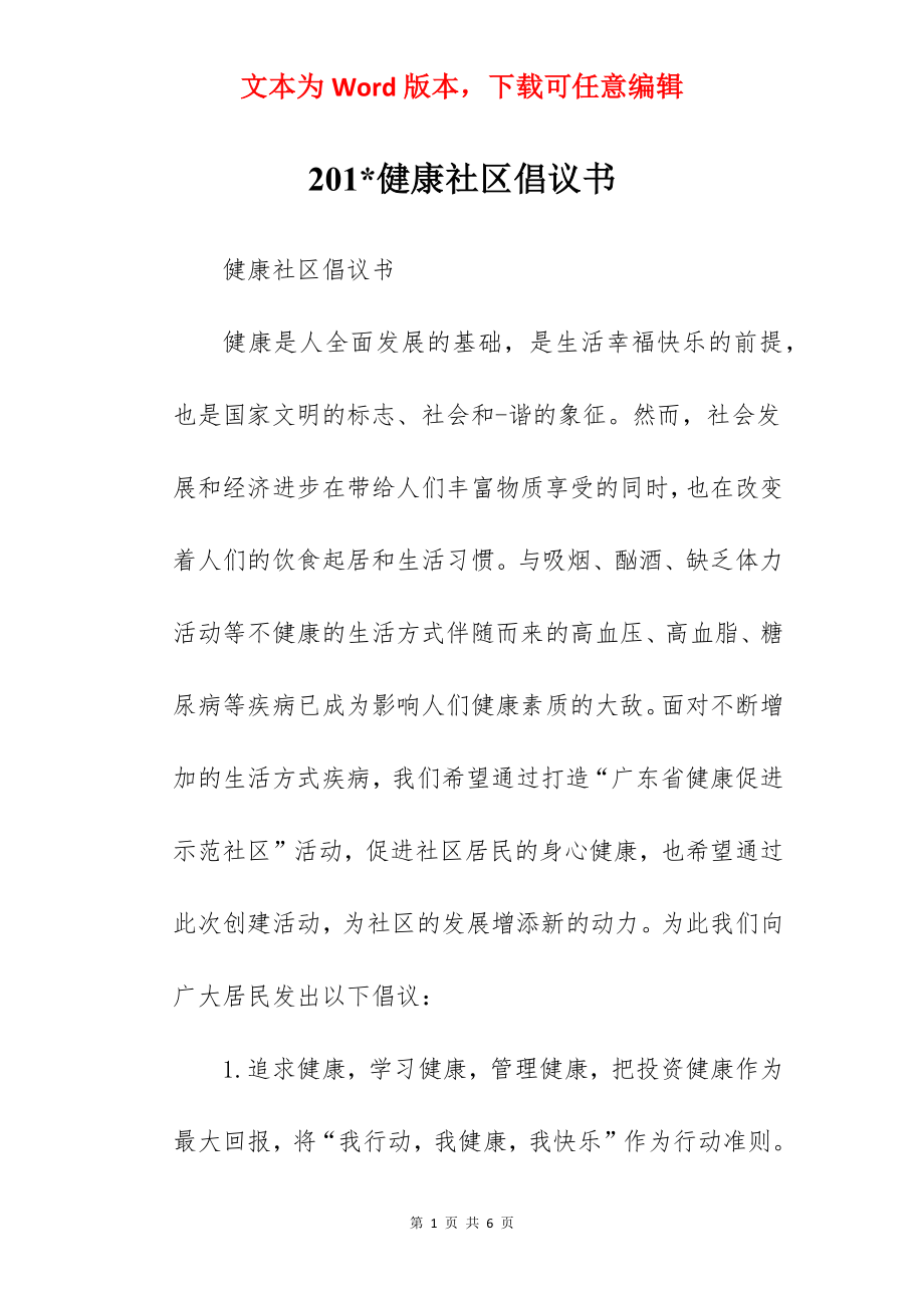 201-健康社区倡议书.docx_第1页