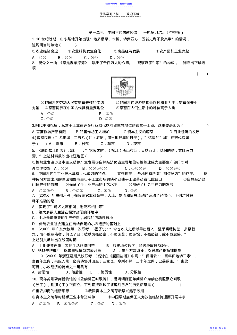 2022年一轮复习中国古代的农耕经济练习及答案 .pdf_第1页