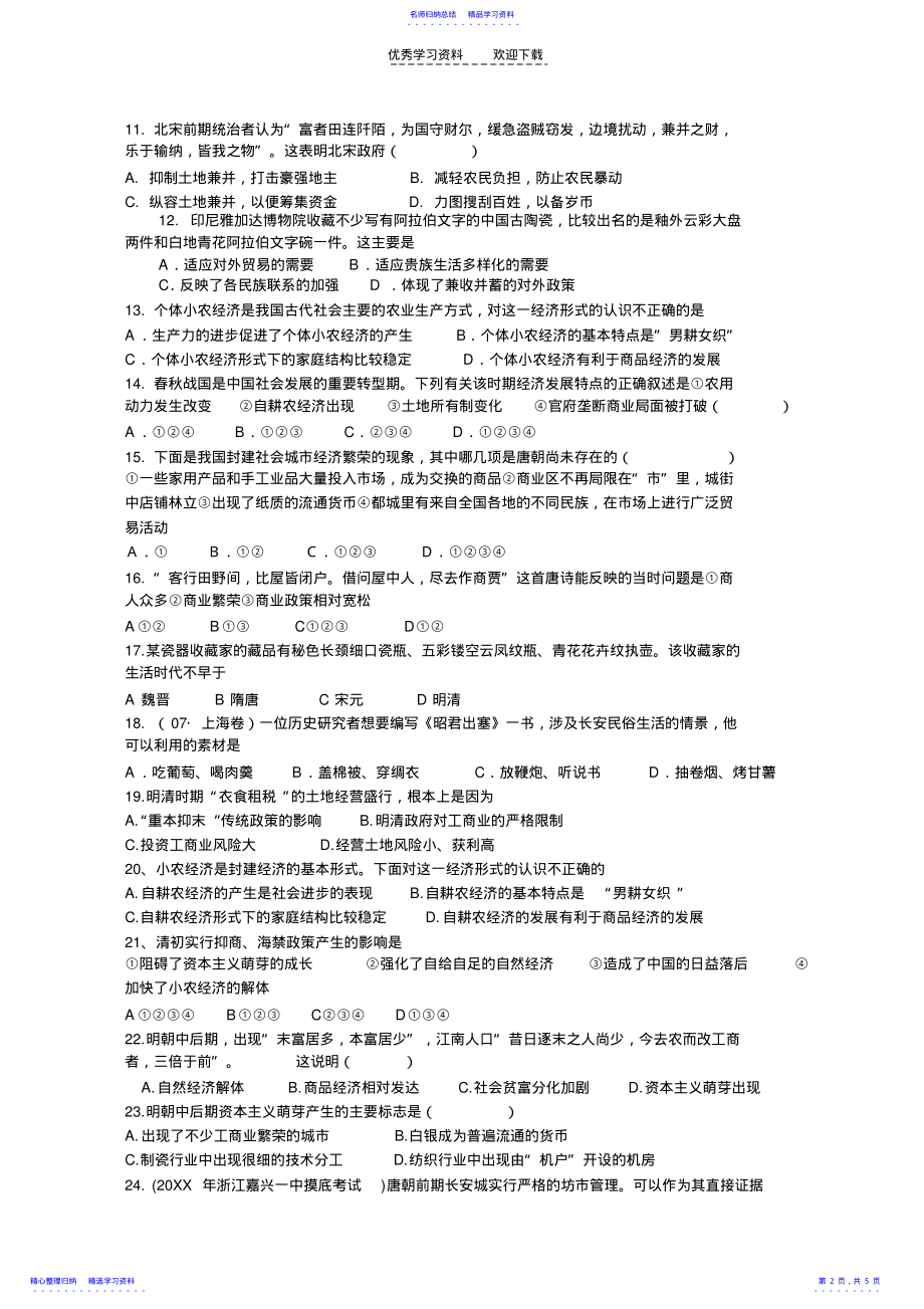 2022年一轮复习中国古代的农耕经济练习及答案 .pdf_第2页