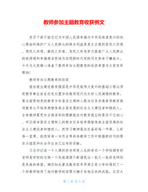 教师参加主题教育收获例文.doc