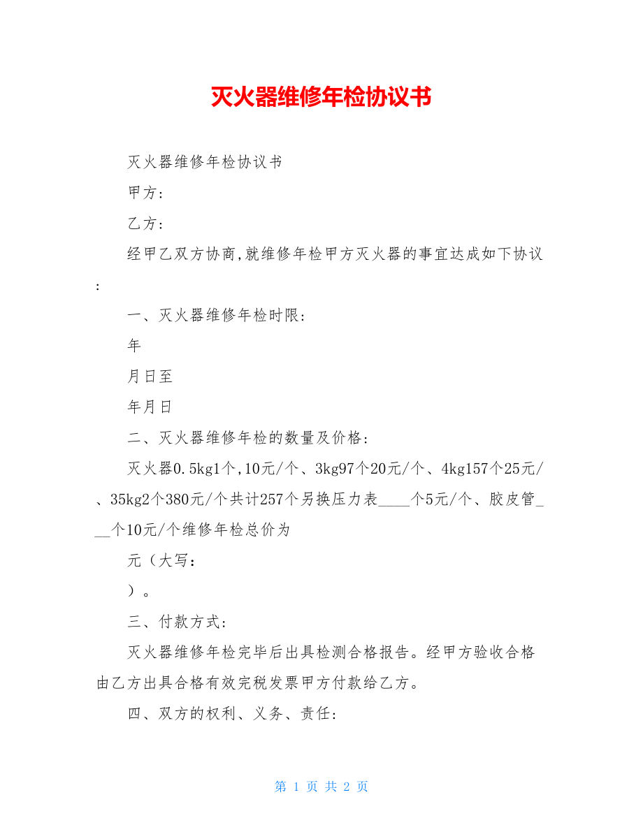 灭火器维修年检协议书.doc_第1页