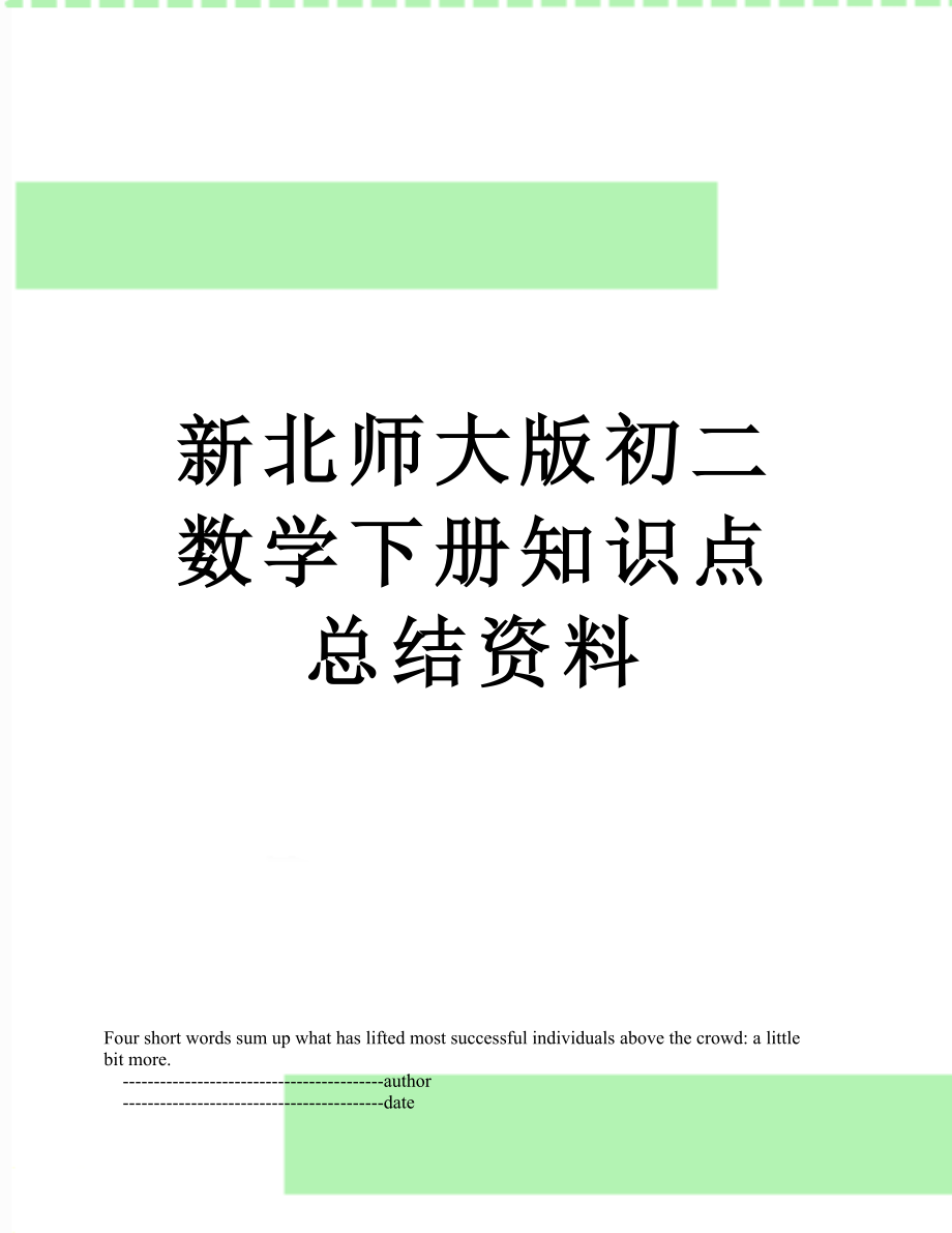 新北师大版初二数学下册知识点总结资料.doc_第1页