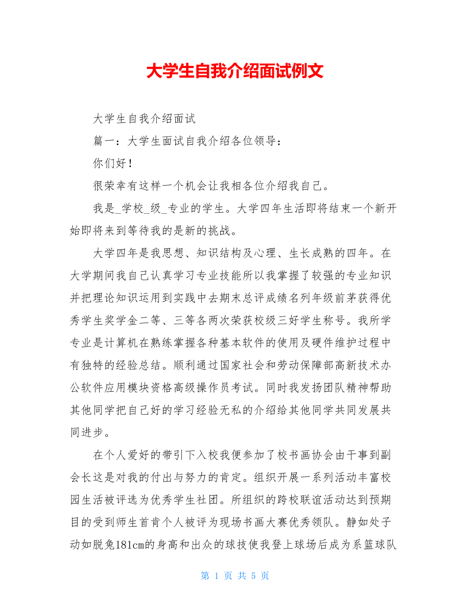 大学生自我介绍面试例文.doc_第1页