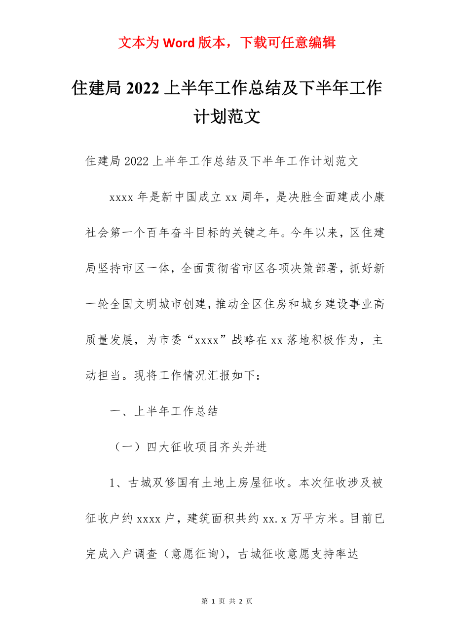 住建局2022上半年工作总结及下半年工作计划范文.docx_第1页