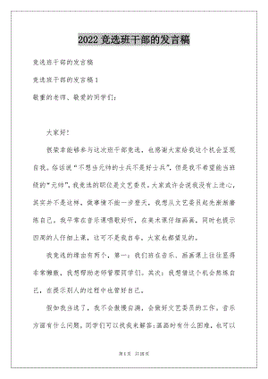 2022竞选班干部的发言稿例文.docx