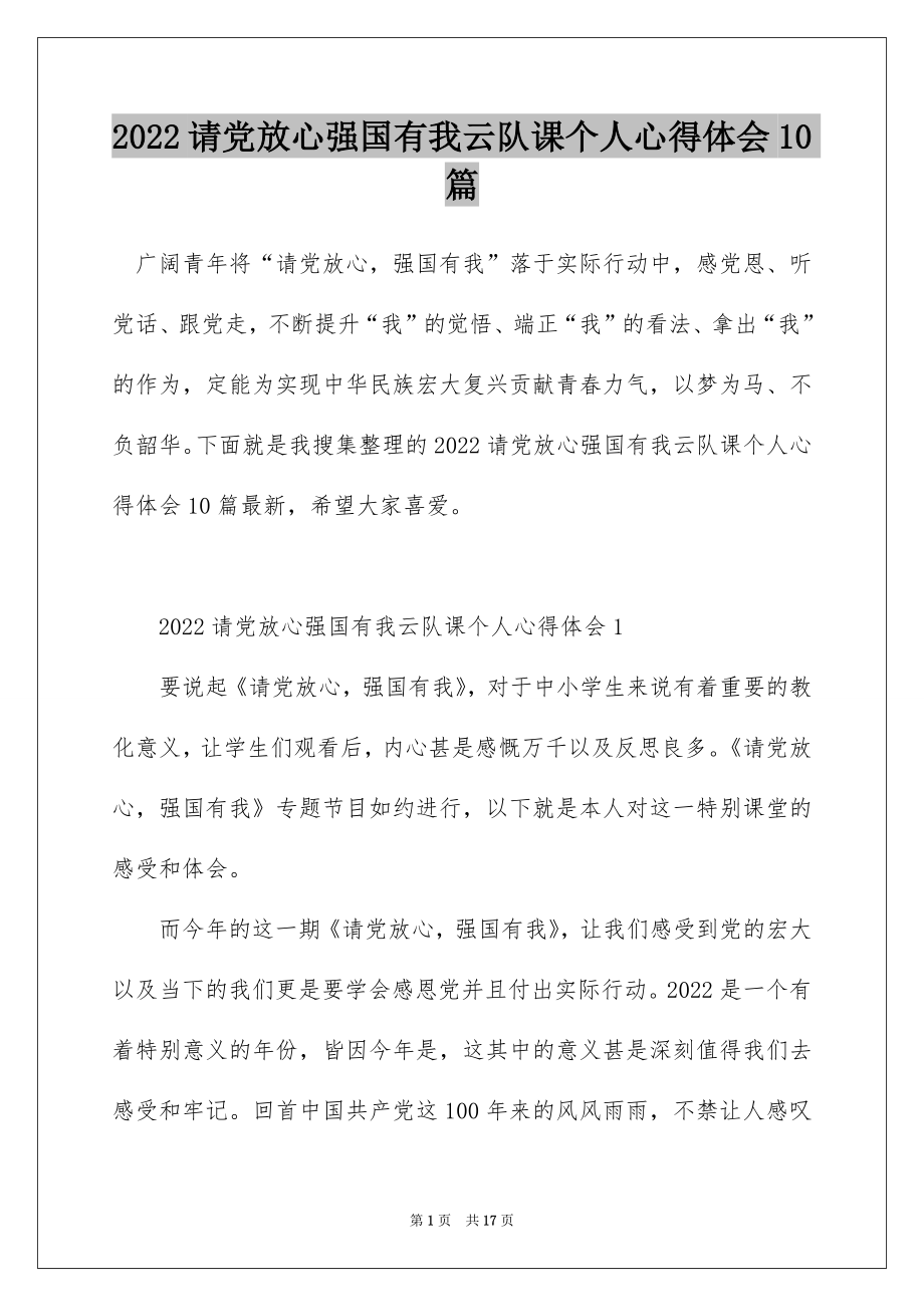 2022请党放心强国有我云队课个人心得体会10篇.docx_第1页