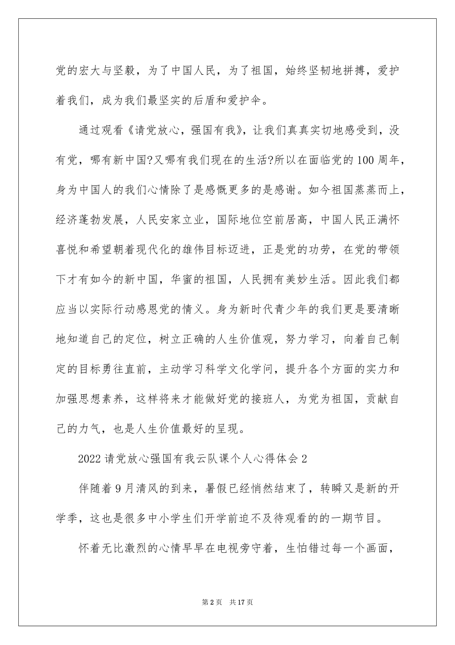 2022请党放心强国有我云队课个人心得体会10篇.docx_第2页