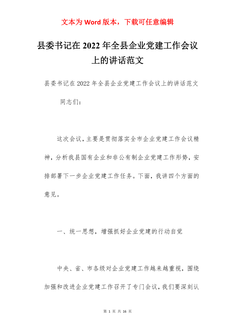 县委书记在2022年全县企业党建工作会议上的讲话范文.docx_第1页