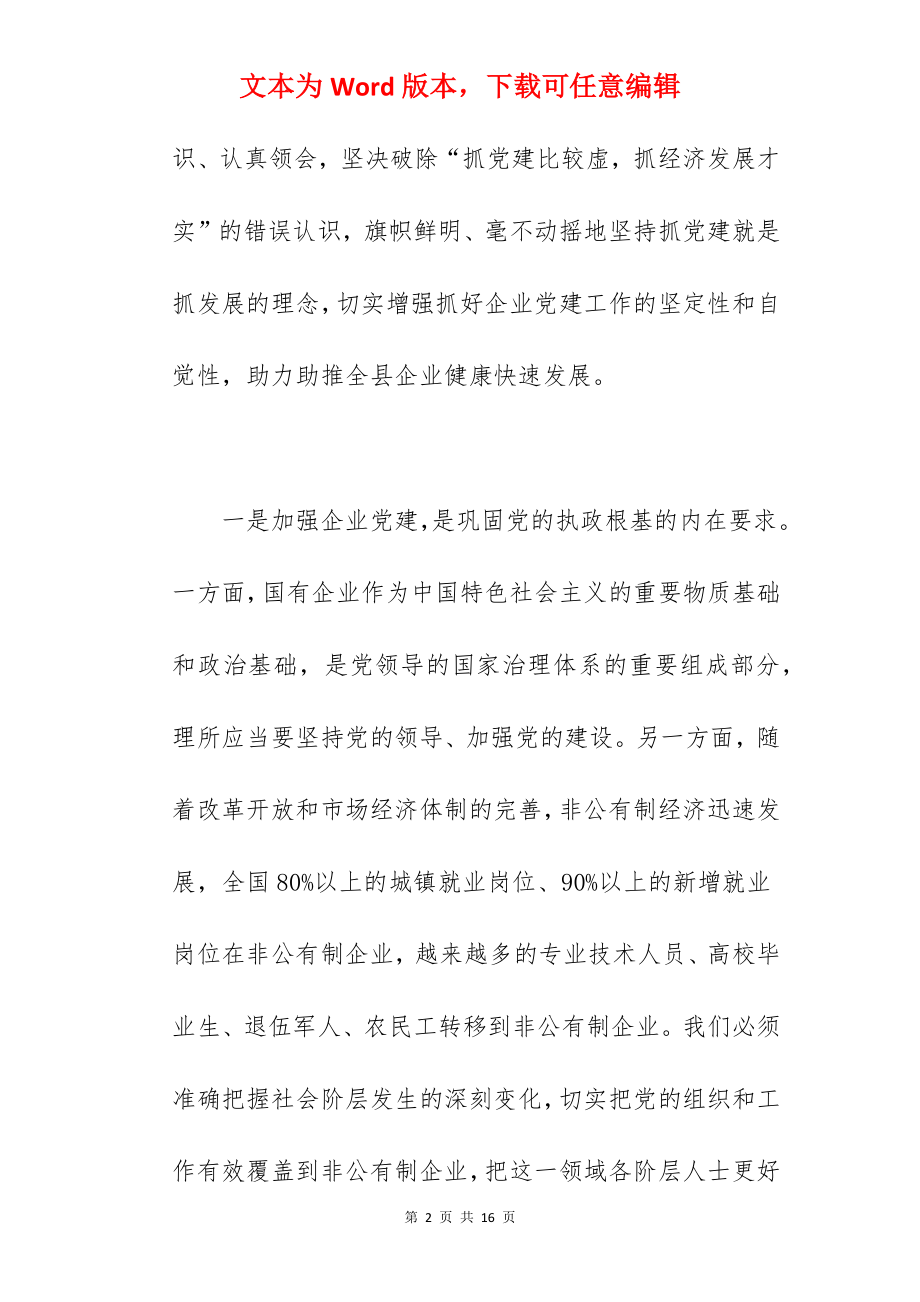 县委书记在2022年全县企业党建工作会议上的讲话范文.docx_第2页