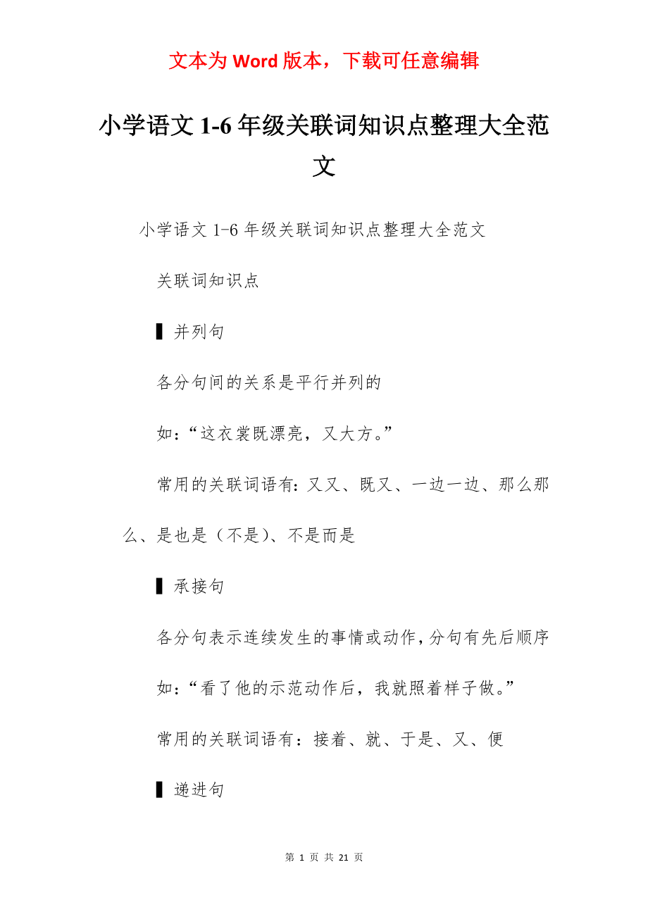 小学语文1-6年级关联词知识点整理大全范文.docx_第1页