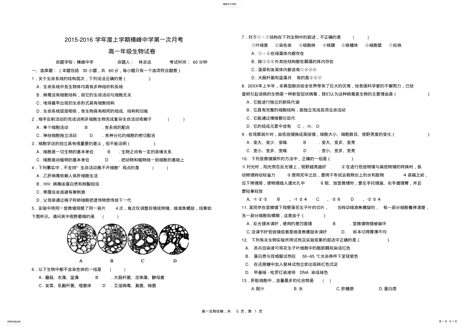 2022年横峰中学高一生物第一次月考试卷 .pdf_第1页