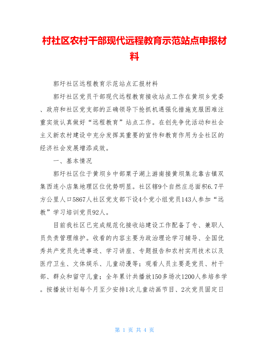 村社区农村干部现代远程教育示范站点申报材料.doc_第1页