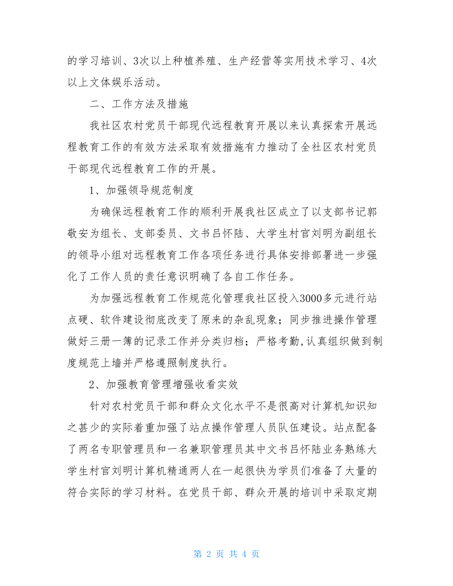 村社区农村干部现代远程教育示范站点申报材料.doc_第2页