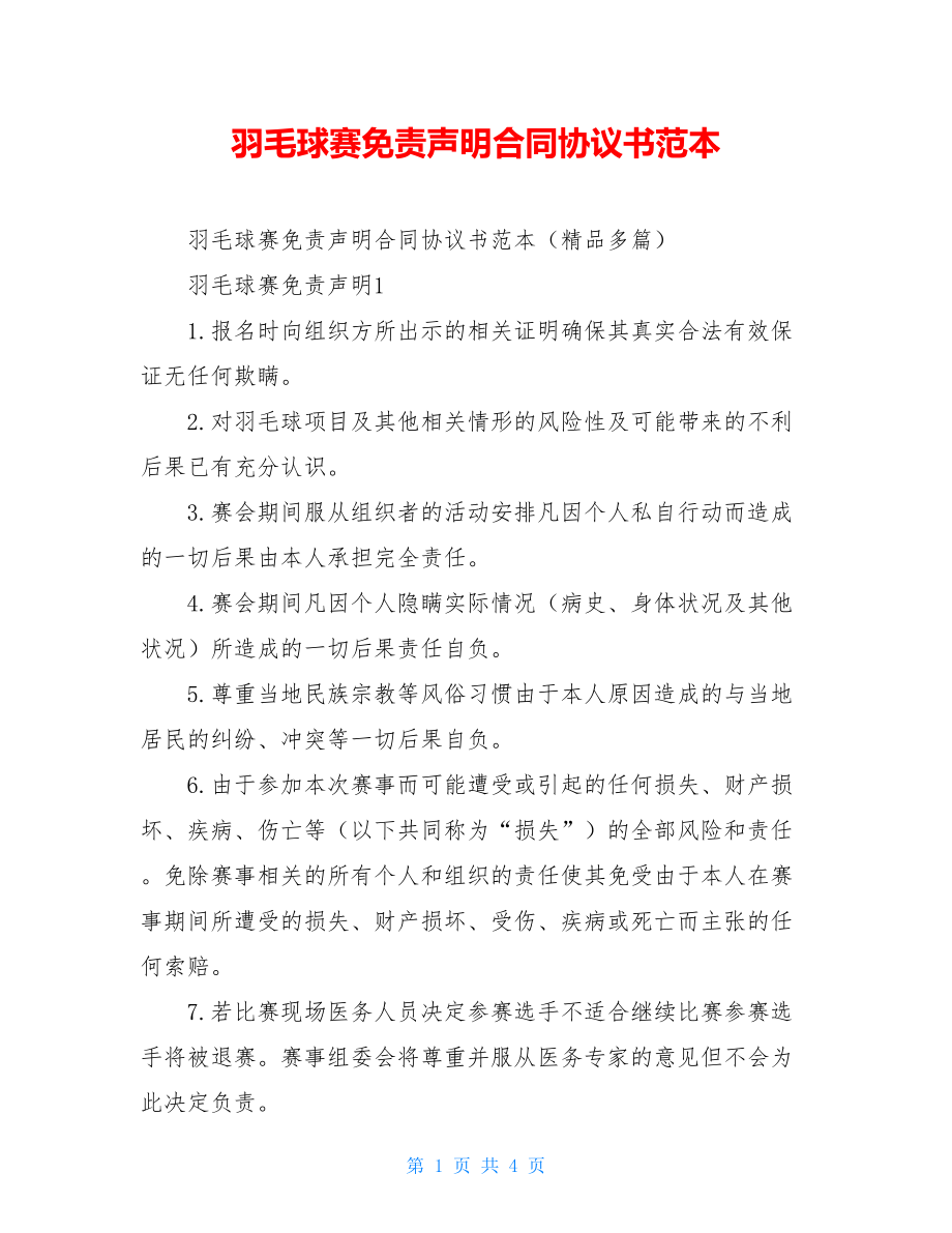 羽毛球赛免责声明合同协议书范本.doc_第1页