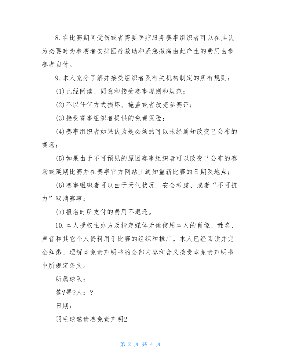 羽毛球赛免责声明合同协议书范本.doc_第2页