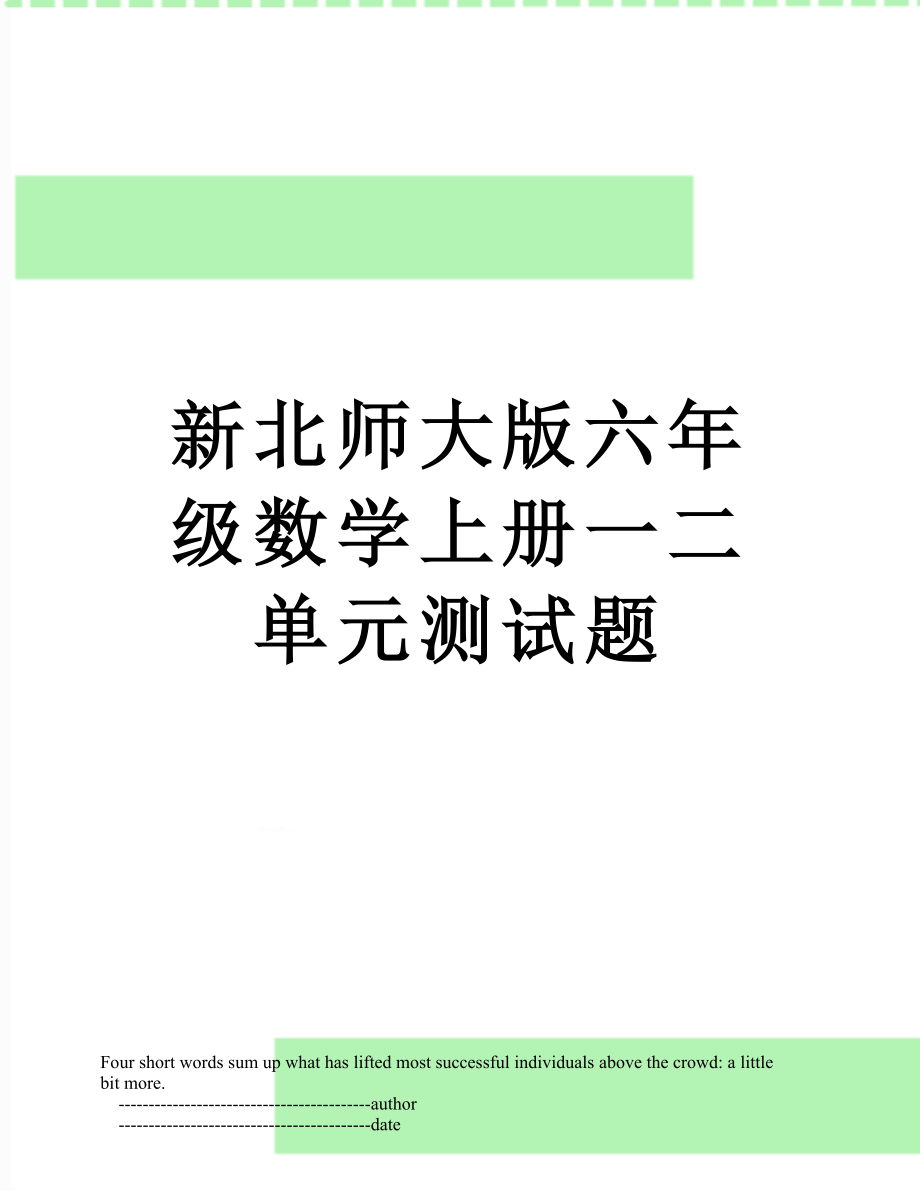 新北师大版六年级数学上册一二单元测试题.doc_第1页