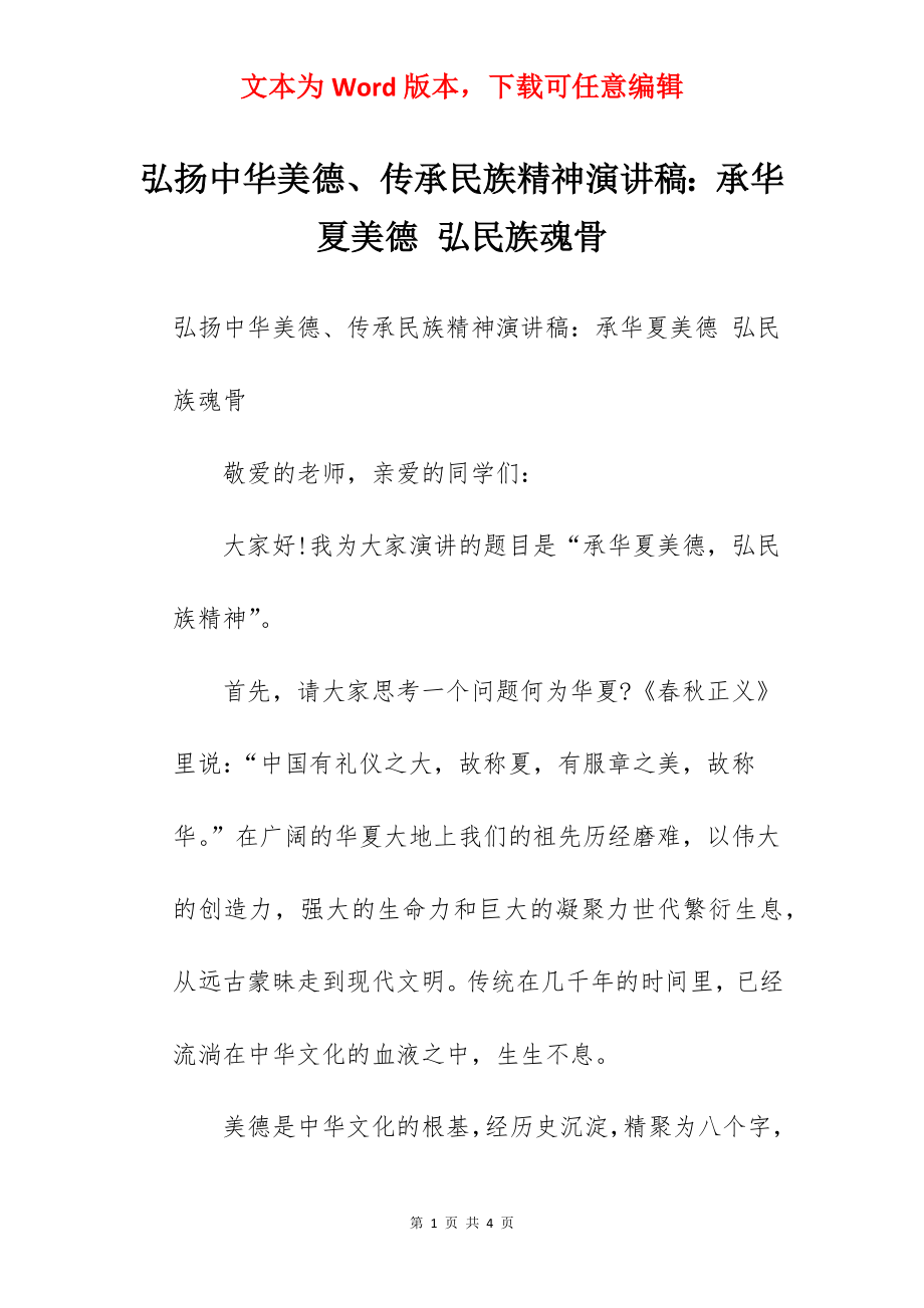 弘扬中华美德、传承民族精神演讲稿：承华夏美德 弘民族魂骨.docx_第1页