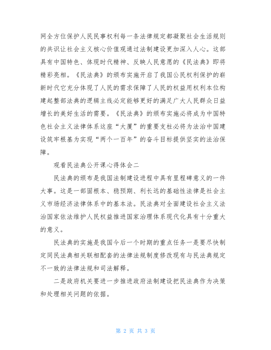 观看学习民法典公开课心得体会作文2021.doc_第2页