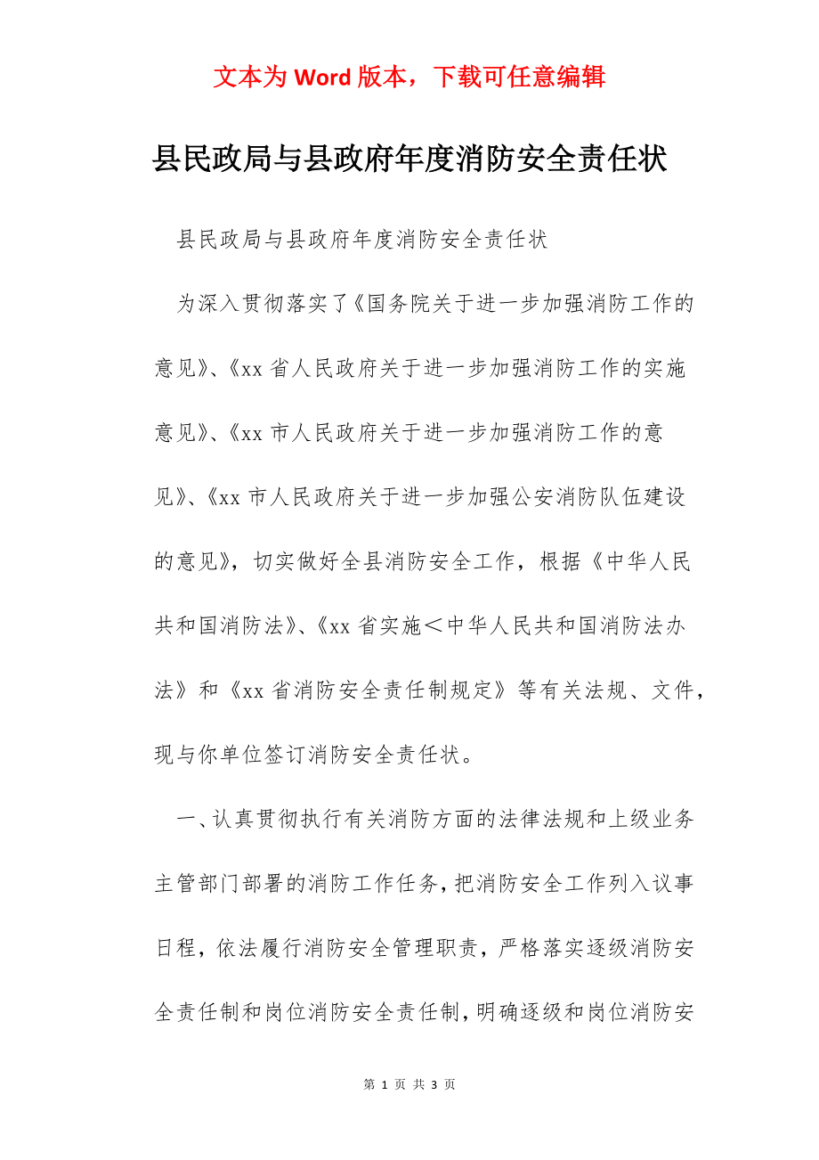 县民政局与县政府年度消防安全责任状.docx_第1页