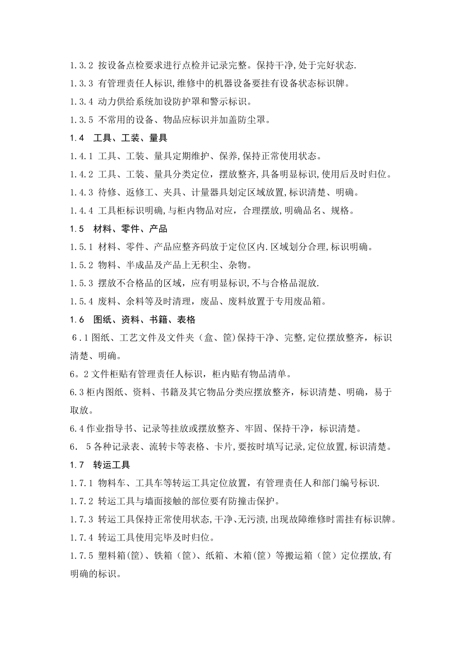 企业生产车间6S管理标准规范52945.doc_第2页