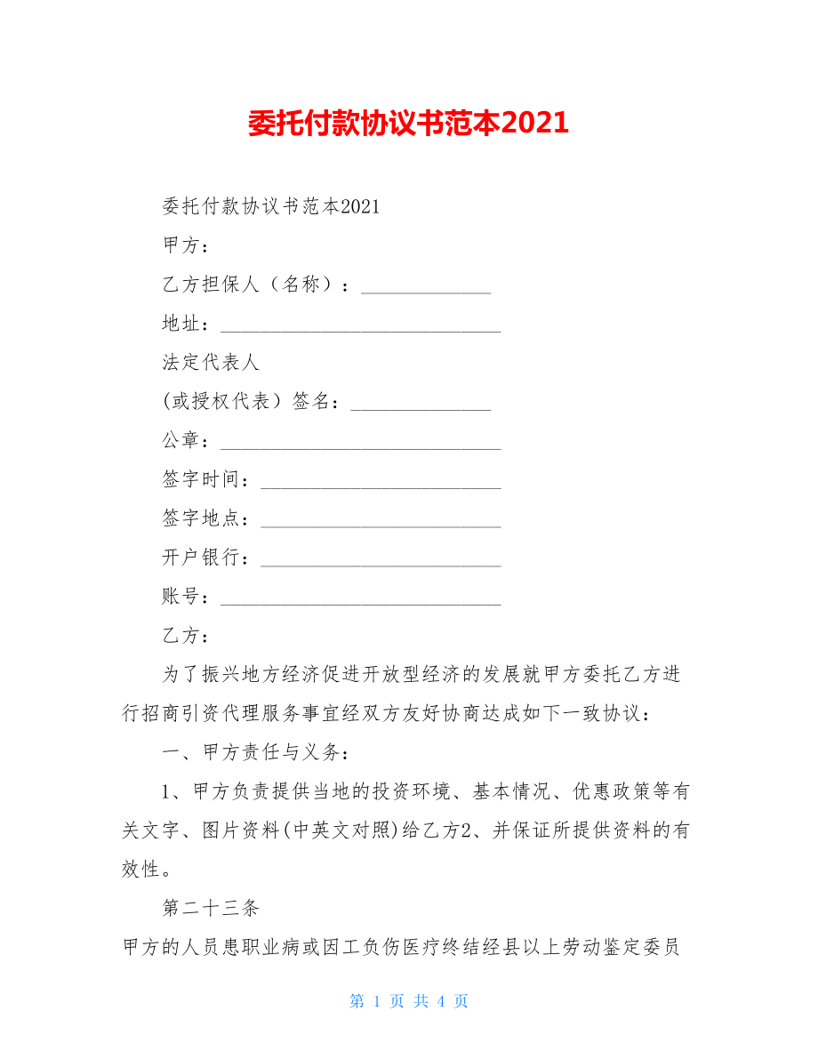 委托付款协议书范本2021.doc_第1页