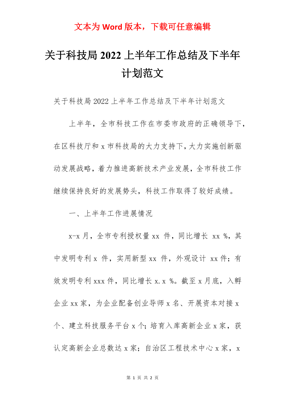 关于科技局2022上半年工作总结及下半年计划范文.docx_第1页