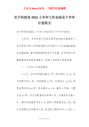 关于科技局2022上半年工作总结及下半年计划范文.docx