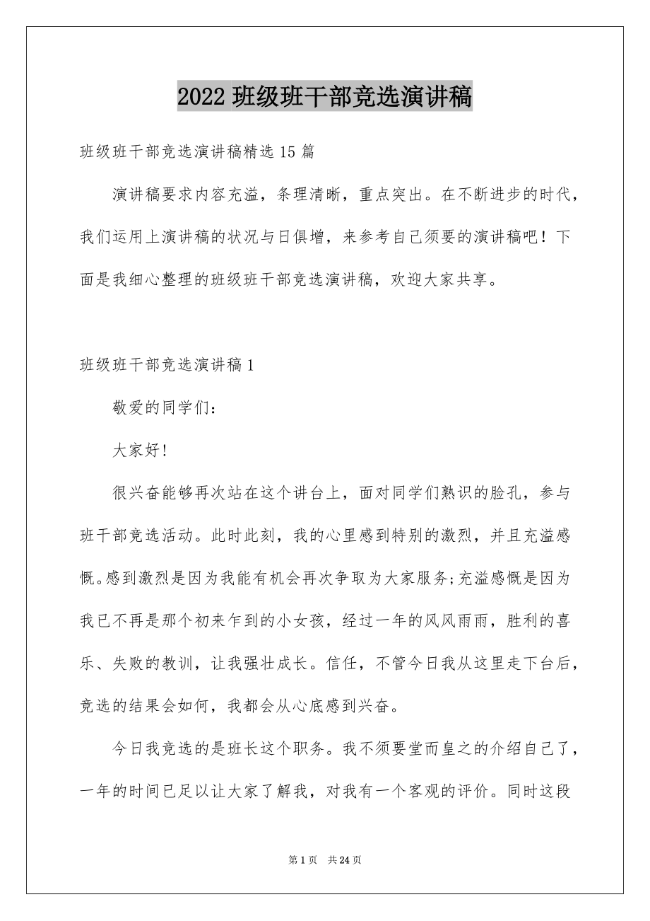 2022班级班干部竞选演讲稿.docx_第1页