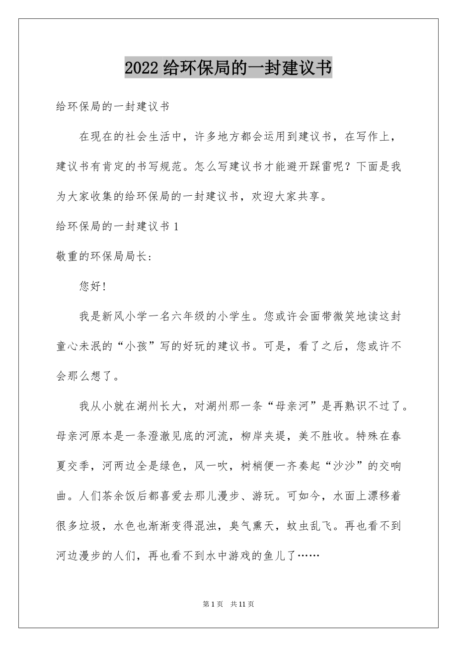 2022给环保局的一封建议书.docx_第1页