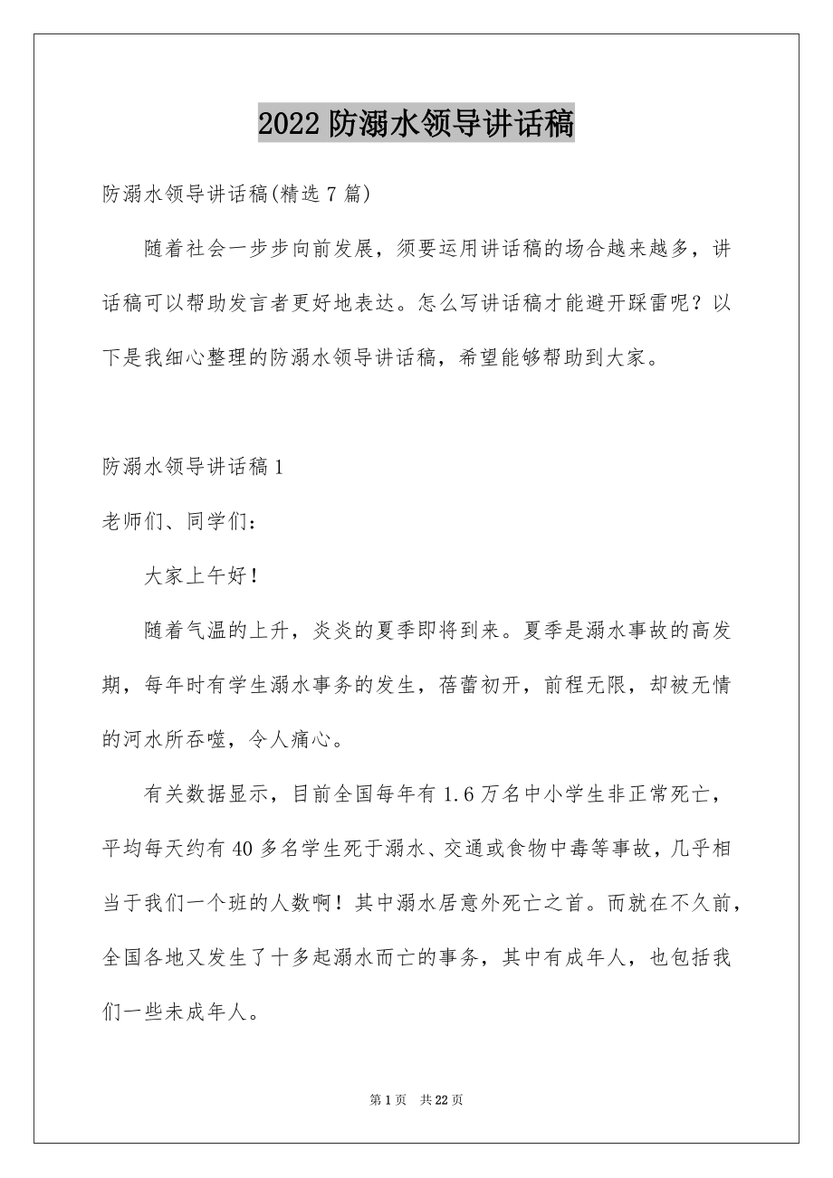 2022防溺水领导讲话稿.docx_第1页