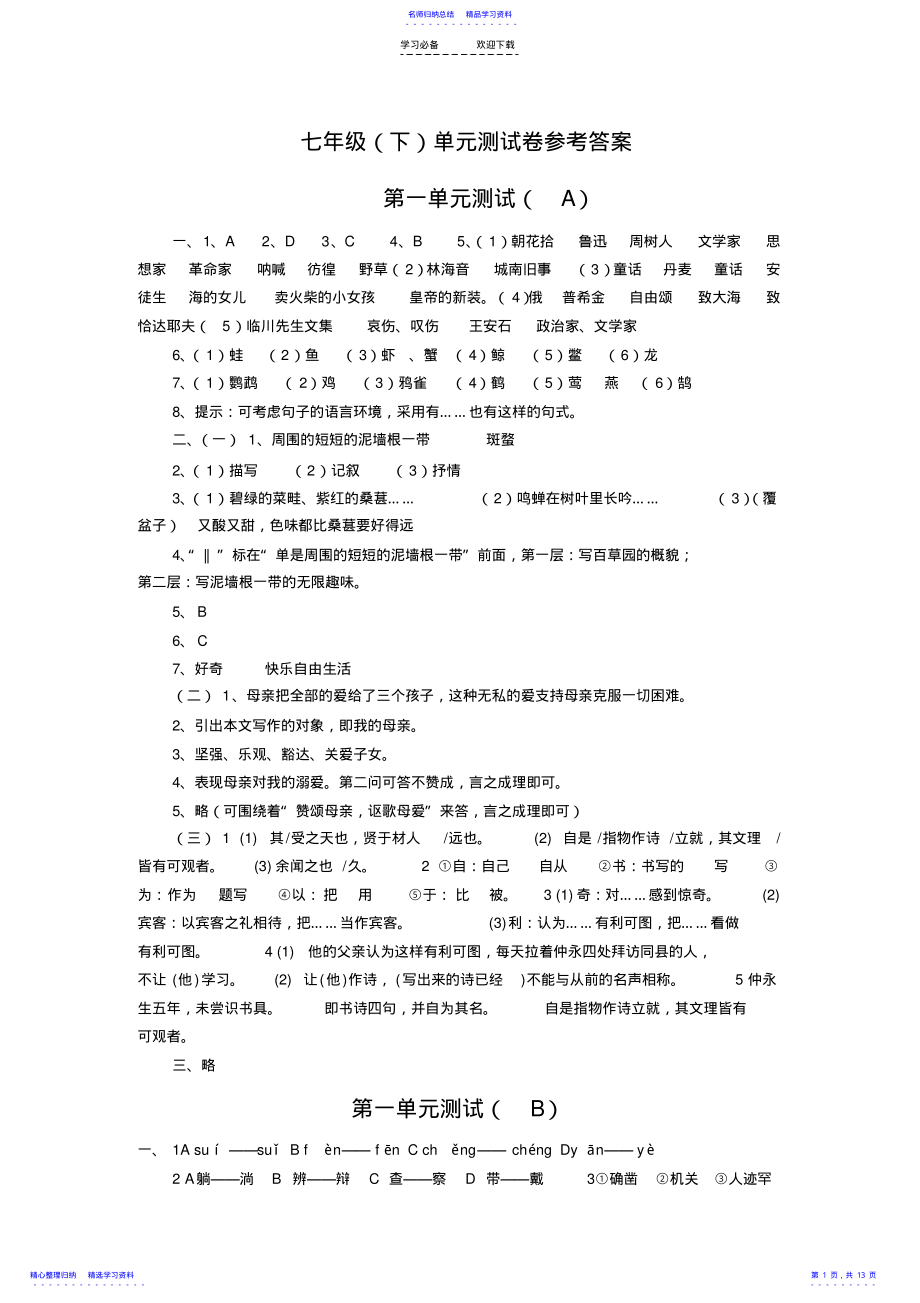 2022年七年级单元测试卷参考答案 .pdf_第1页