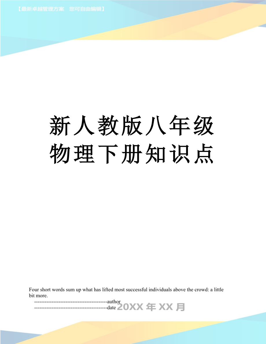 新人教版八年级物理下册知识点.doc_第1页