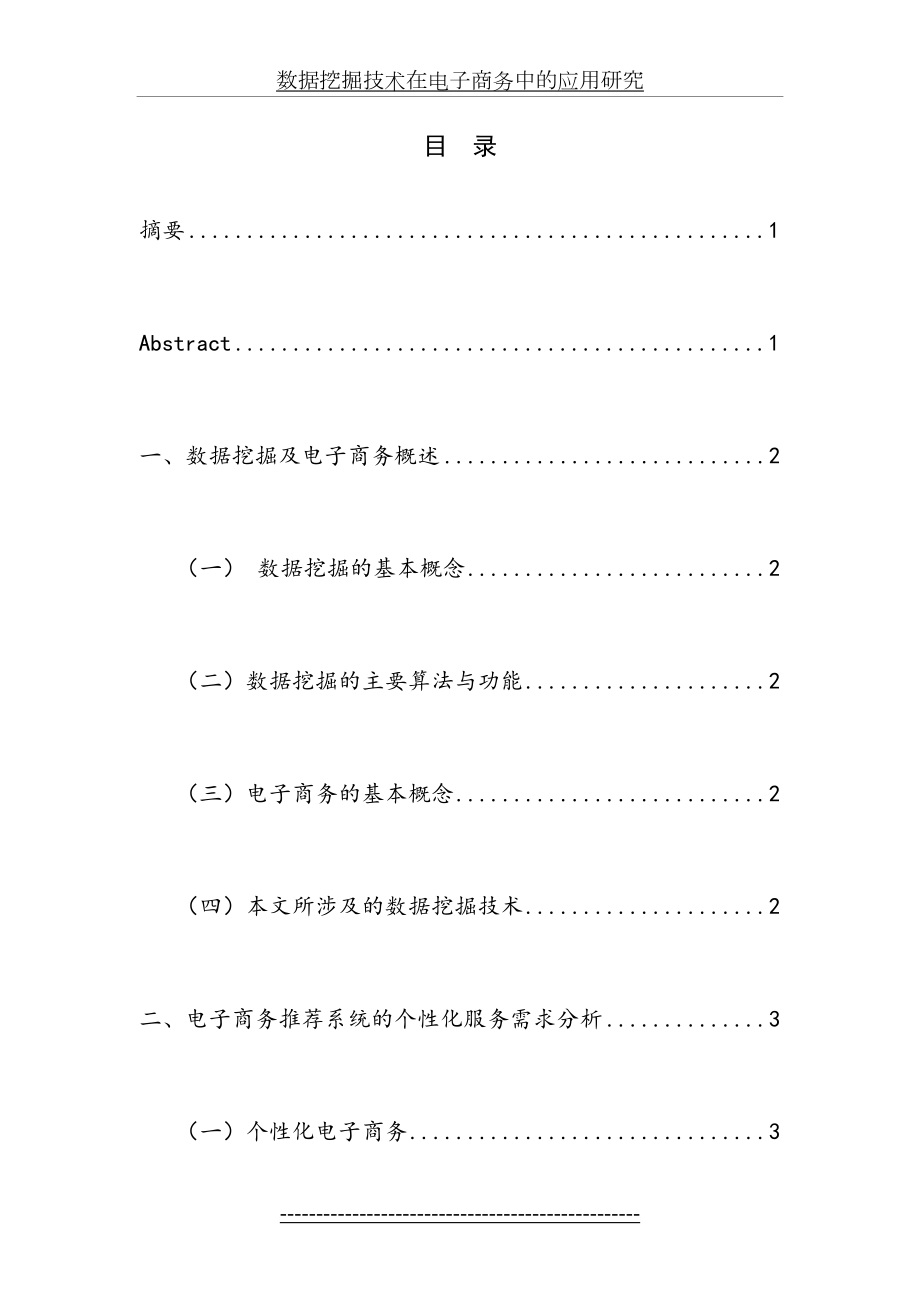 数据挖掘技术在电子商务中的应用研究.doc_第2页