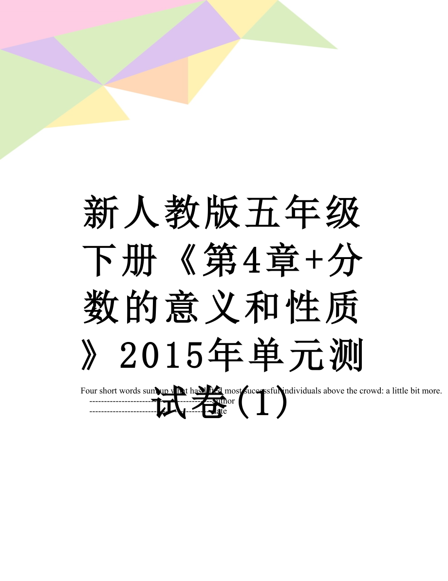 新人教版五年级下册《第4章+分数的意义和性质》单元测试卷(1).doc_第1页