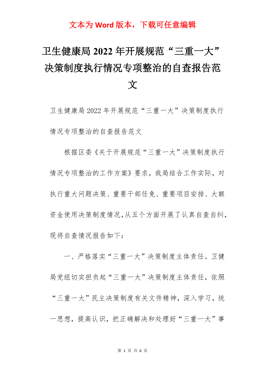 卫生健康局2022年开展规范“三重一大”决策制度执行情况专项整治的自查报告范文.docx_第1页