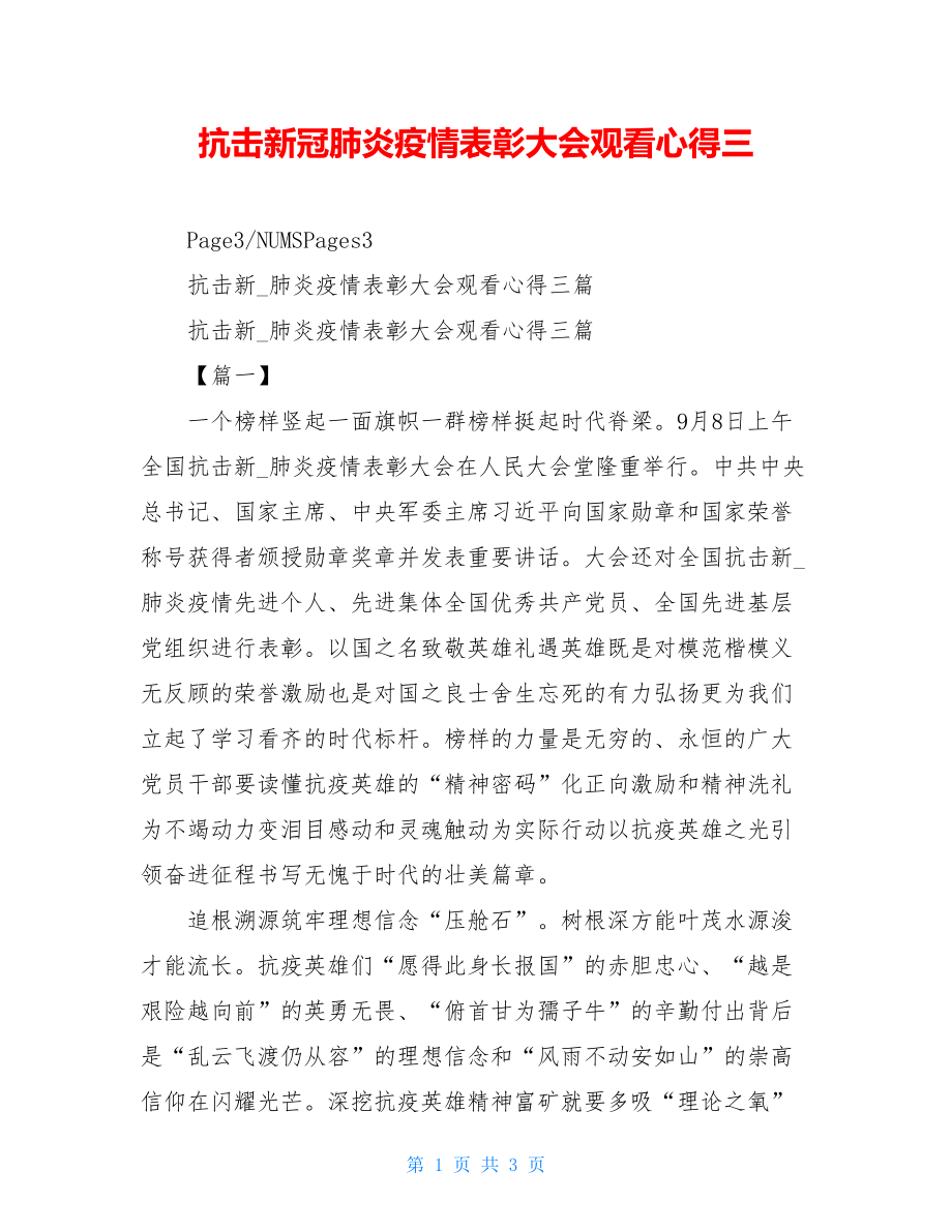 抗击新冠肺炎疫情表彰大会观看心得三.doc_第1页