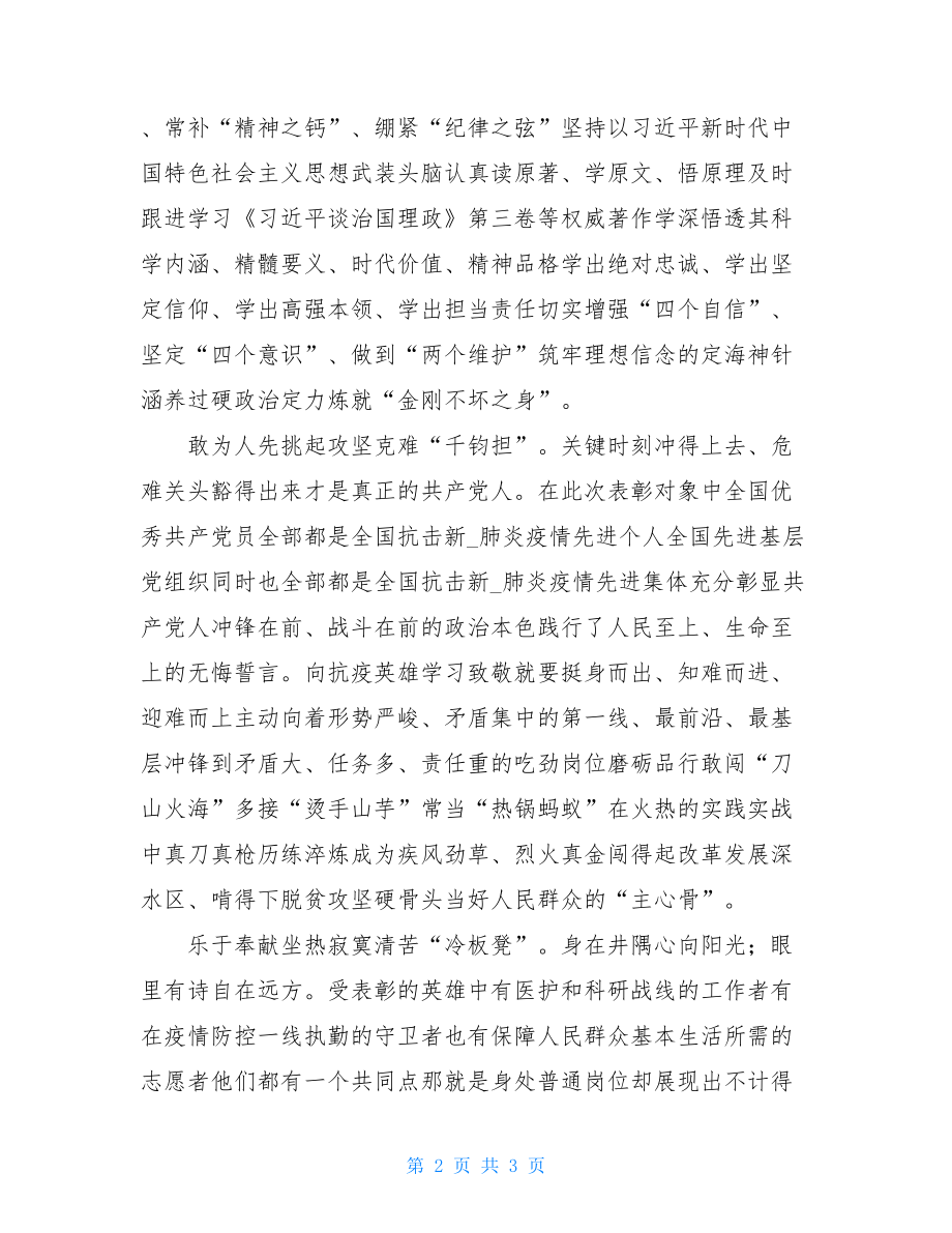 抗击新冠肺炎疫情表彰大会观看心得三.doc_第2页