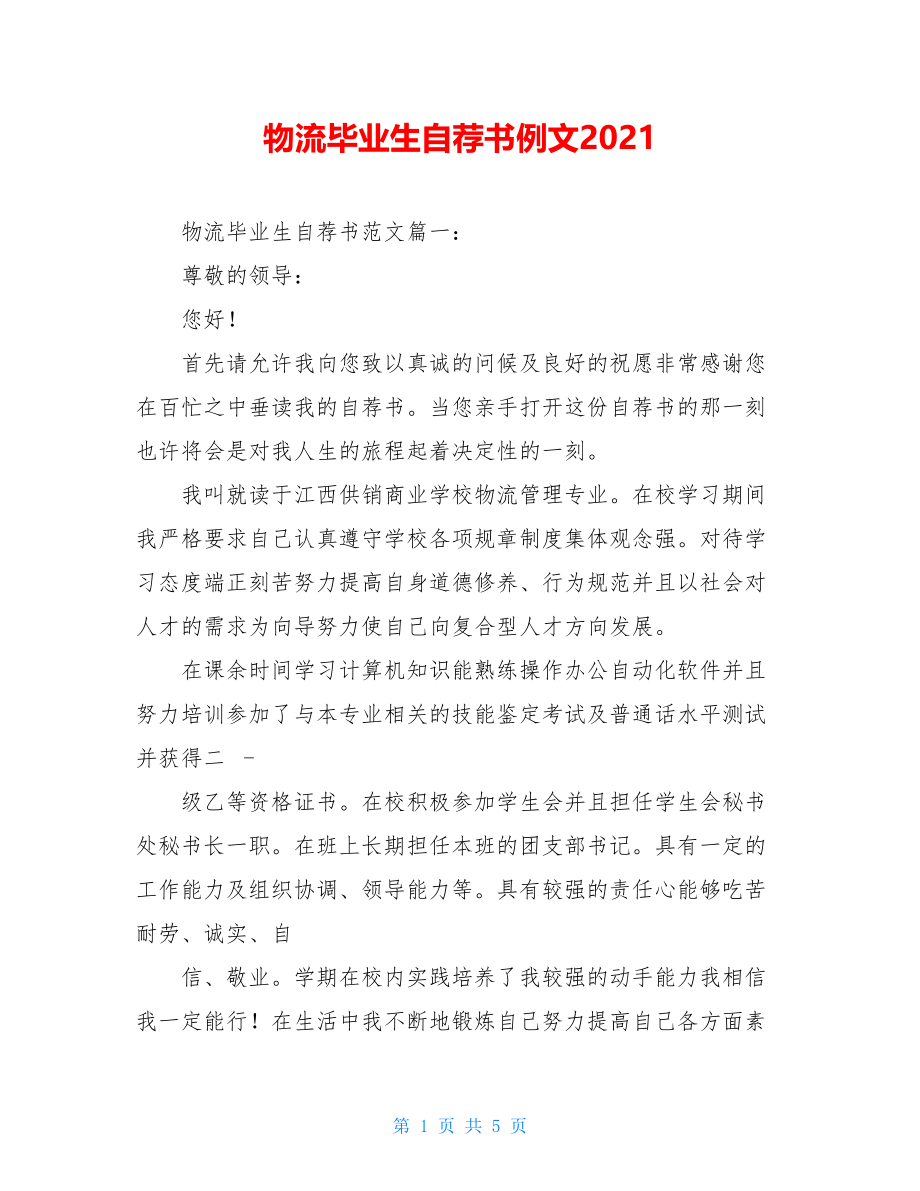 物流毕业生自荐书例文2021.doc_第1页