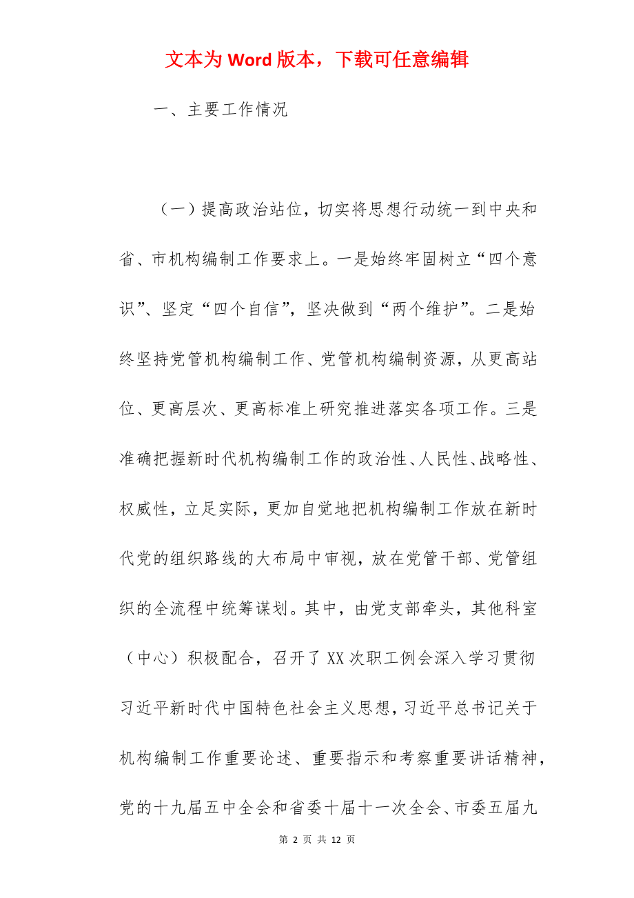 县委机构编制委员会办公室关于2022年度工作情况总结汇报范文.docx_第2页