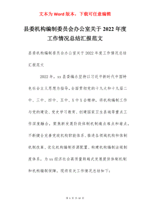 县委机构编制委员会办公室关于2022年度工作情况总结汇报范文.docx