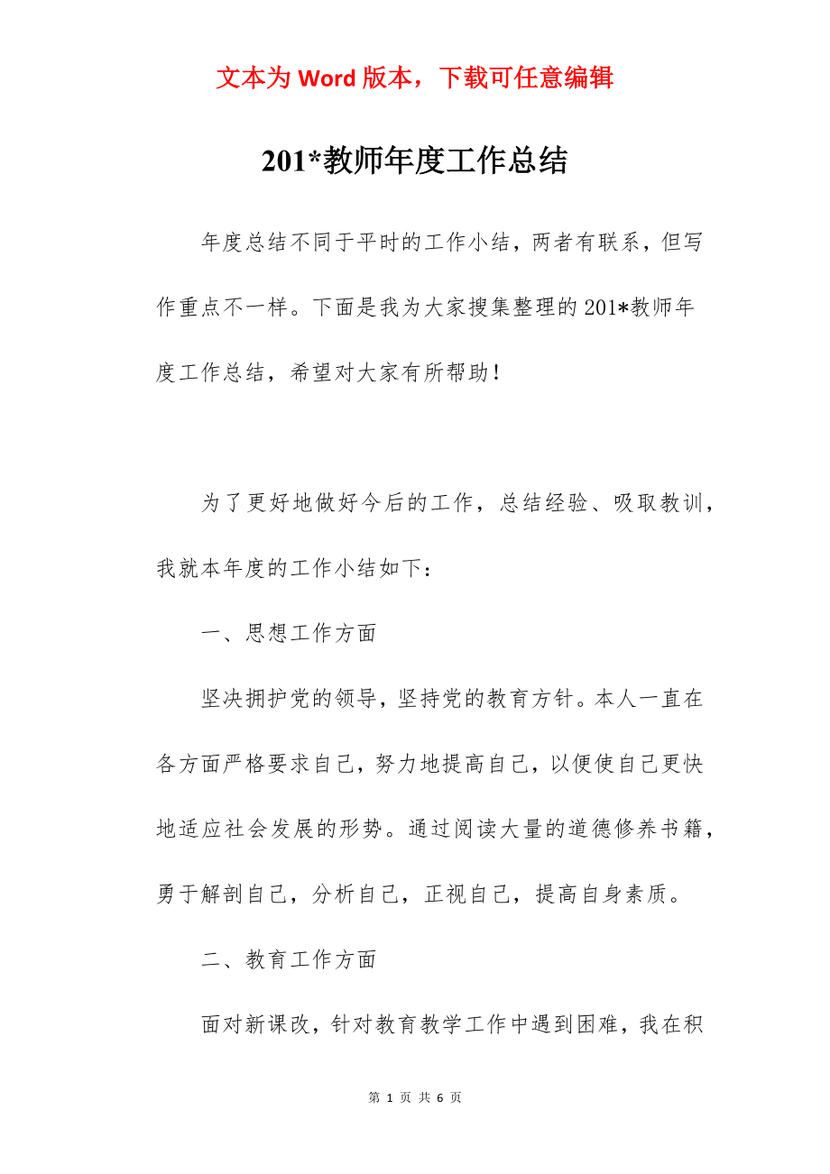 201-教师年度工作总结.docx_第1页