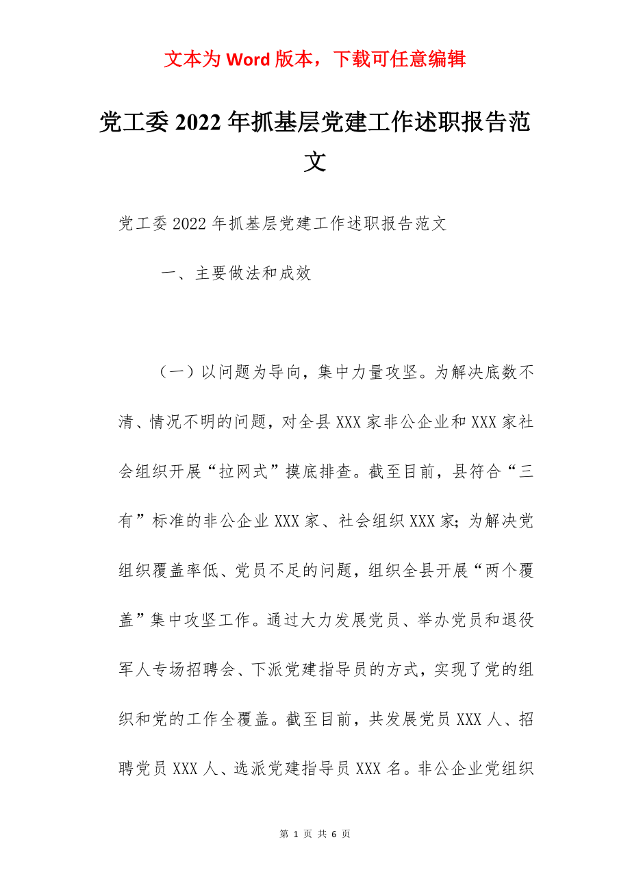 党工委2022年抓基层党建工作述职报告范文.docx_第1页