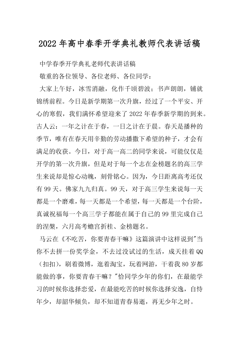 2022年高中春季开学典礼教师代表讲话稿.docx_第1页