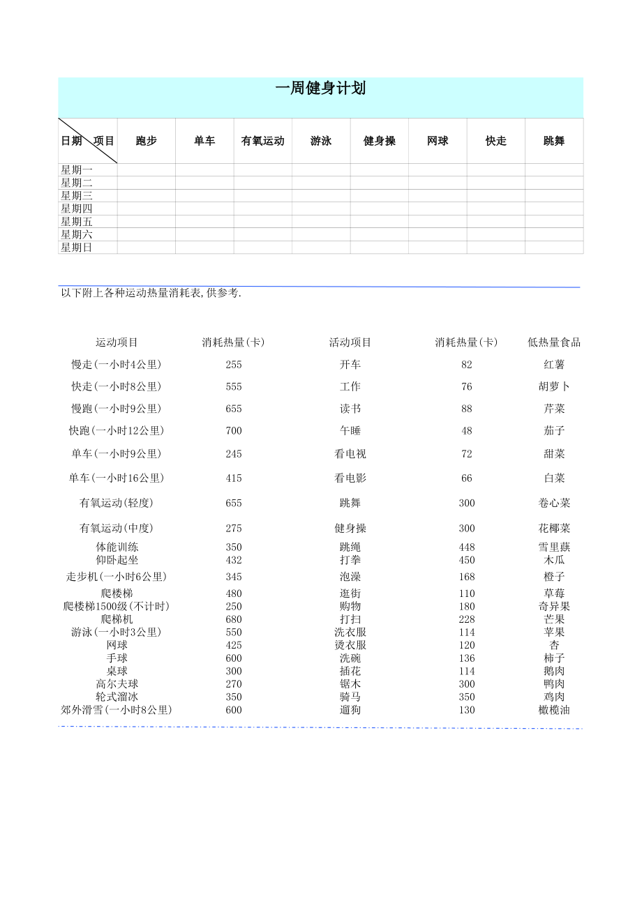 一周运动计划表.pdf_第1页