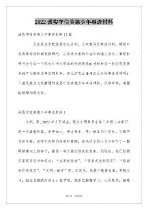 2022诚实守信美德少年事迹材料范文.docx